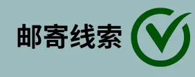 邮寄线索