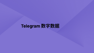 Telegram 数字数据